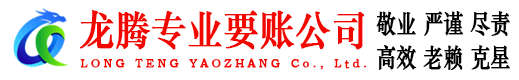 文成龙腾要债公司